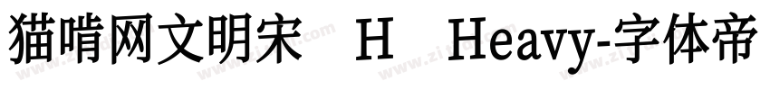 猫啃网文明宋 H Heavy字体转换